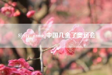 武穴中国几金了奥运会