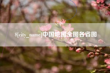 武穴中国地图全图各省图