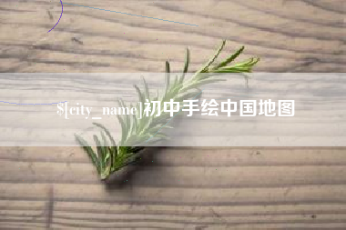 武穴初中手绘中国地图