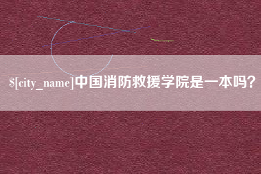 武穴中国消防救援学院是一本吗？