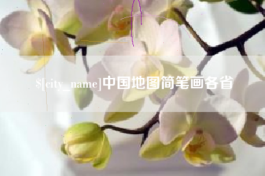 武穴中国地图简笔画各省