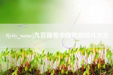 武穴九宫图看中国地图图片大全