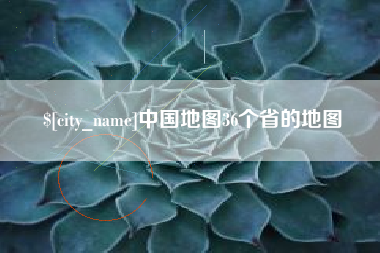 武穴中国地图36个省的地图