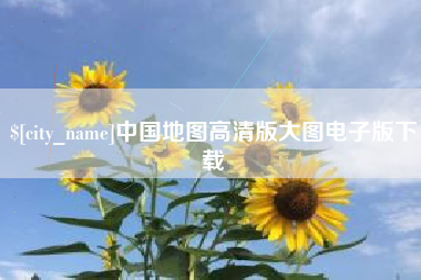 武穴中国地图高清版大图电子版下载