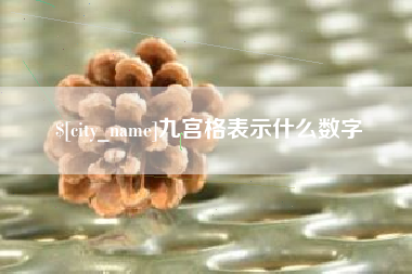 武穴九宫格表示什么数字