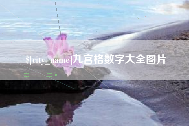 武穴九宫格数字大全图片