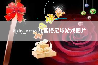 武穴九宫格足球游戏图片