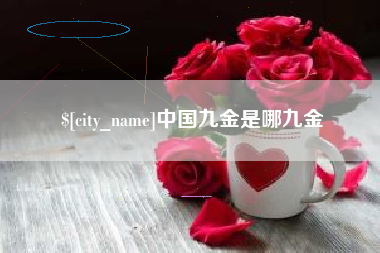 武穴中国九金是哪九金