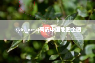 武穴高清中国地图全图