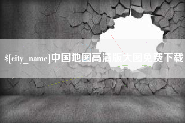 武穴中国地图高清版大图免费下载