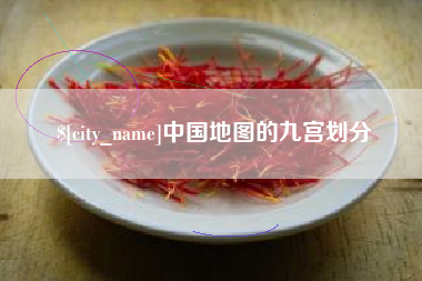 武穴中国地图的九宫划分
