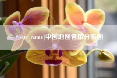 武穴中国地图各市分布图