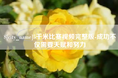 武穴5千米比赛视频完整版-成功不仅需要天赋和努力