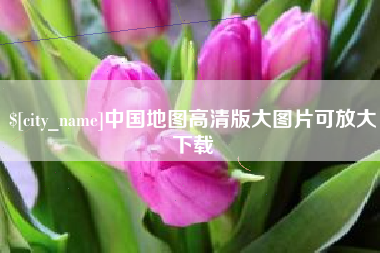 武穴中国地图高清版大图片可放大下载