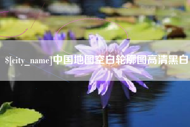 武穴中国地图空白轮廓图高清黑白