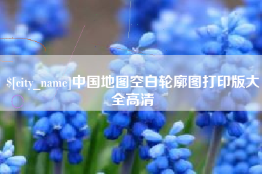 武穴中国地图空白轮廓图打印版大全高清