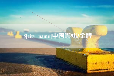 武穴中国哪9块金牌