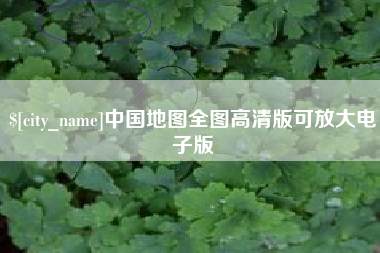 武穴中国地图全图高清版可放大电子版