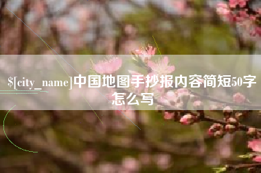 武穴中国地图手抄报内容简短50字怎么写