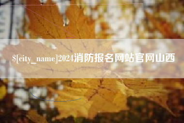 武穴2024消防报名网站官网山西