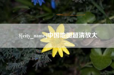 武穴中国地图超清放大