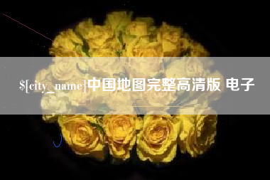 武穴中国地图完整高清版 电子