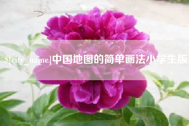 武穴中国地图的简单画法小学生版