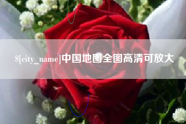 武穴中国地图全图高清可放大