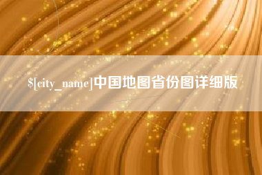 武穴中国地图省份图详细版