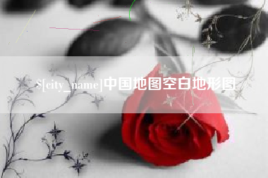 武穴中国地图空白地形图