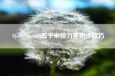 武穴五千米接力赛跑步技巧