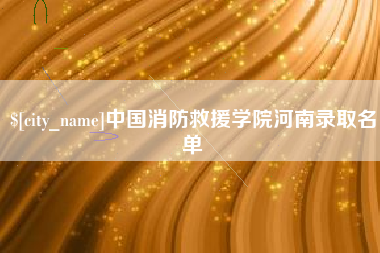 武穴中国消防救援学院河南录取名单