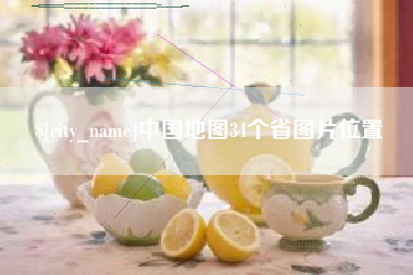 武穴中国地图34个省图片位置