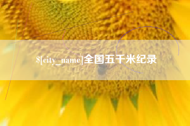武穴全国五千米纪录