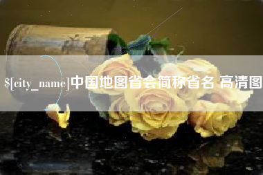 武穴中国地图省会简称省名 高清图