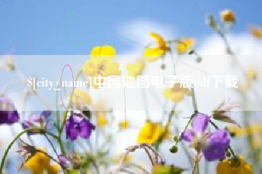 武穴中国地图电子版pdf下载