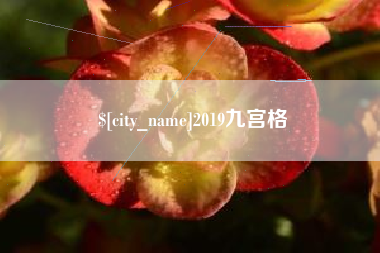武穴2019九宫格