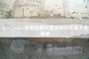 武穴中国地图完整版图片绘画大全简单