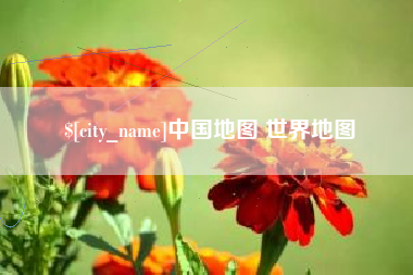 武穴中国地图 世界地图