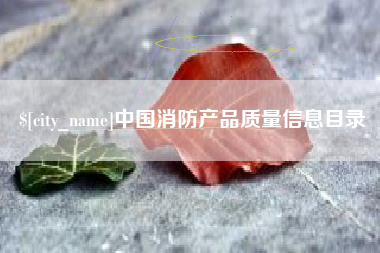武穴中国消防产品质量信息目录
