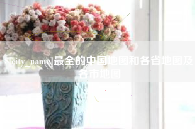武穴最全的中国地图和各省地图及各市地图