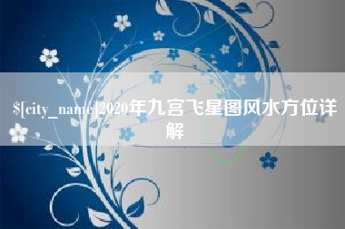 武穴2020年九宫飞星图风水方位详解