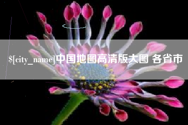武穴中国地图高清版大图 各省市