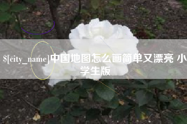 武穴中国地图怎么画简单又漂亮 小学生版