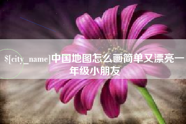 武穴中国地图怎么画简单又漂亮一年级小朋友