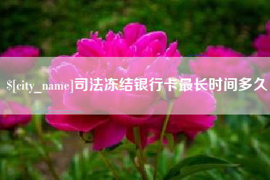 武穴司法冻结银行卡最长时间多久