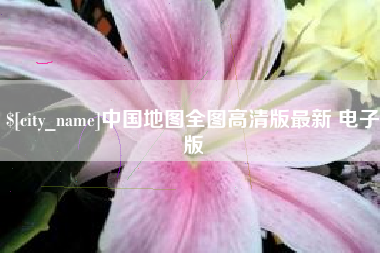 武穴中国地图全图高清版最新 电子版