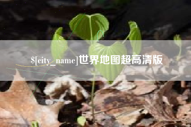 武穴世界地图超高清版