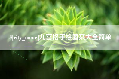 武穴九宫格手绘图案大全简单