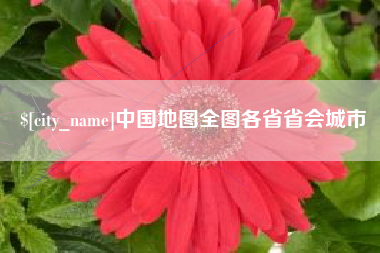 武穴中国地图全图各省省会城市